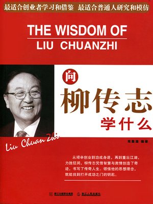cover image of 向柳传志学什么（Learn from ChuanZhi Liu）